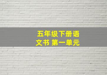 五年级下册语文书 第一单元